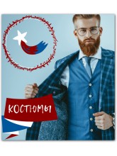 Мужские деловые костюмы Мужские деловые костюмы